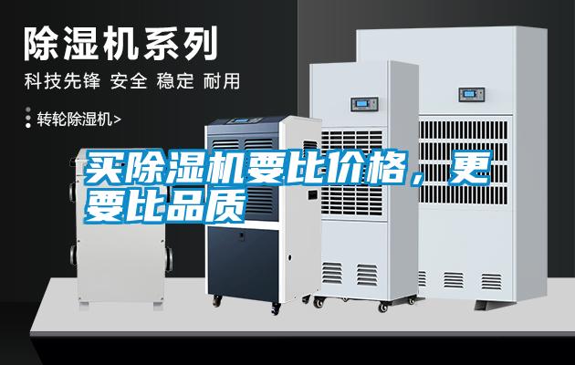 買除濕機(jī)要比價(jià)格，更要比品質(zhì)