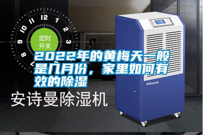 2022年的黃梅天一般是幾月份，家里如何有效的除濕