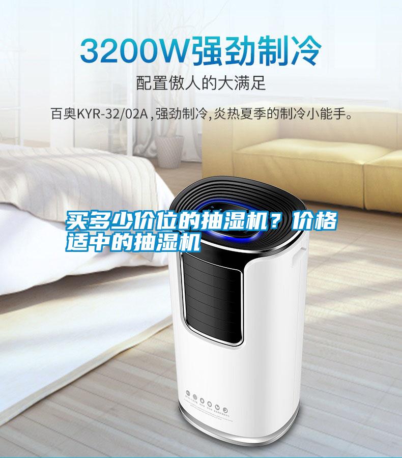 買多少價(jià)位的抽濕機(jī)？?jī)r(jià)格適中的抽濕機(jī)