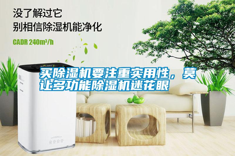 買除濕機(jī)要注重實(shí)用性，莫讓多功能除濕機(jī)迷花眼