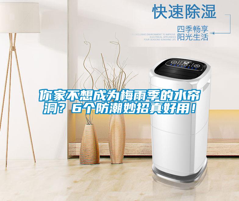 你家不想成為梅雨季的水簾洞？6個防潮妙招真好用！