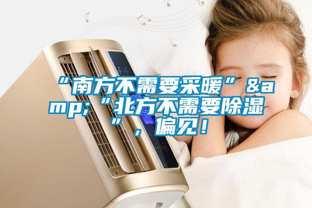 “南方不需要采暖”&“北方不需要除濕”，偏見！