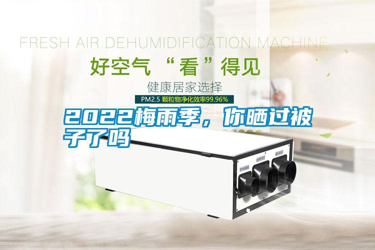 2022梅雨季，你曬過(guò)被子了嗎