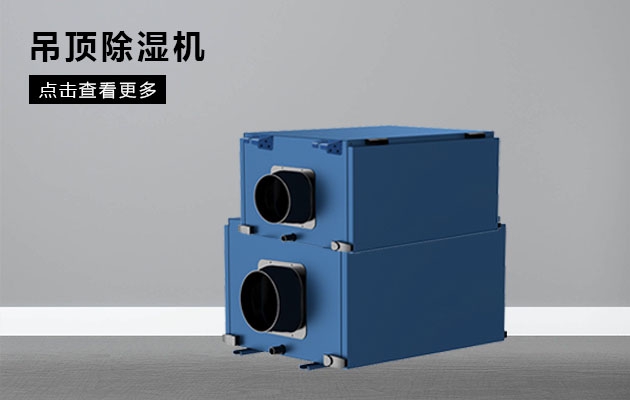 不同類型除濕器的特點(diǎn)和優(yōu)點(diǎn)是什么？