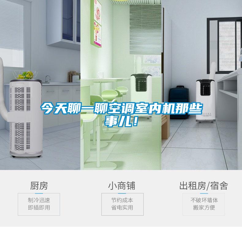 今天聊一聊空調(diào)室內(nèi)機(jī)那些事兒！