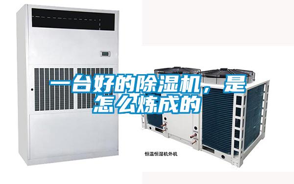 一臺(tái)好的除濕機(jī)，是怎么煉成的