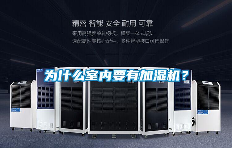 為什么室內(nèi)要有加濕機(jī)？