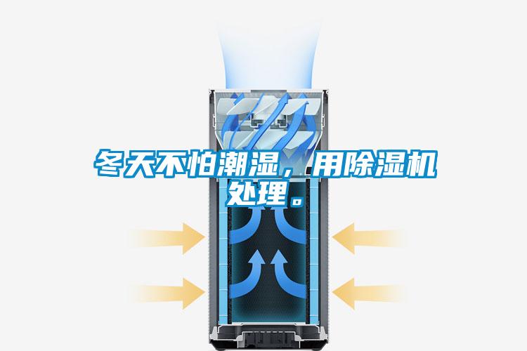 冬天不怕潮濕，用除濕機(jī)處理。