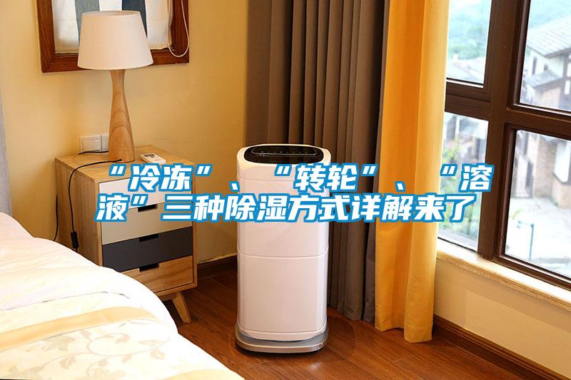 “冷凍”、“轉輪”、“溶液”三種除濕方式詳解來了