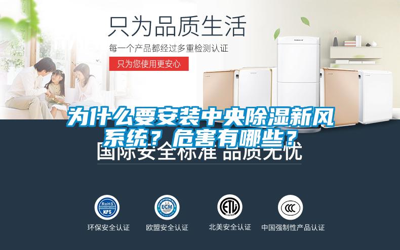 為什么要安裝中央除濕新風系統(tǒng)？危害有哪些？