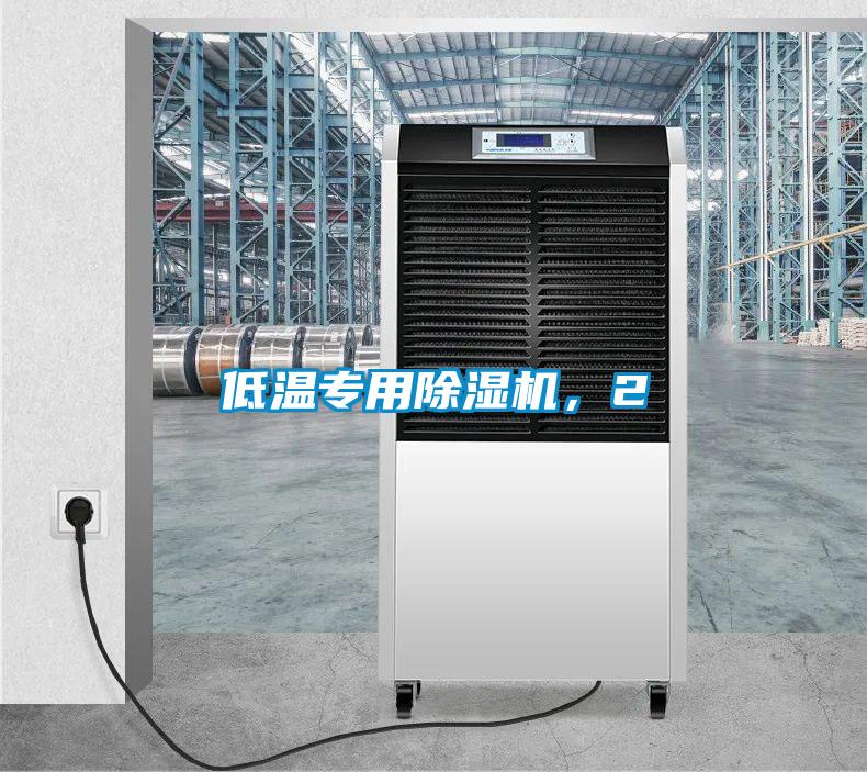 低溫專用除濕機(jī)，2