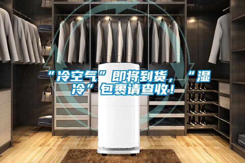 “冷空氣”即將到貨，“濕冷”包裹請查收！
