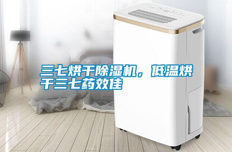 三七烘干除濕機(jī)，低溫烘干三七藥效佳