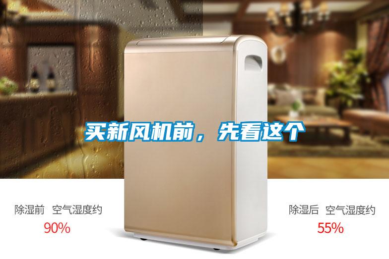 買新風(fēng)機(jī)前，先看這個(gè)