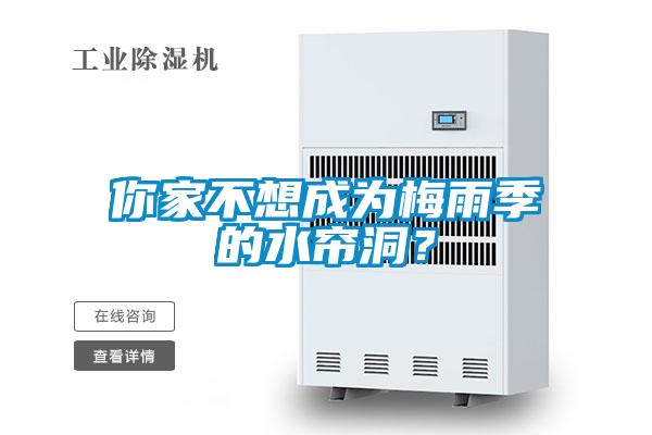 你家不想成為梅雨季的水簾洞？