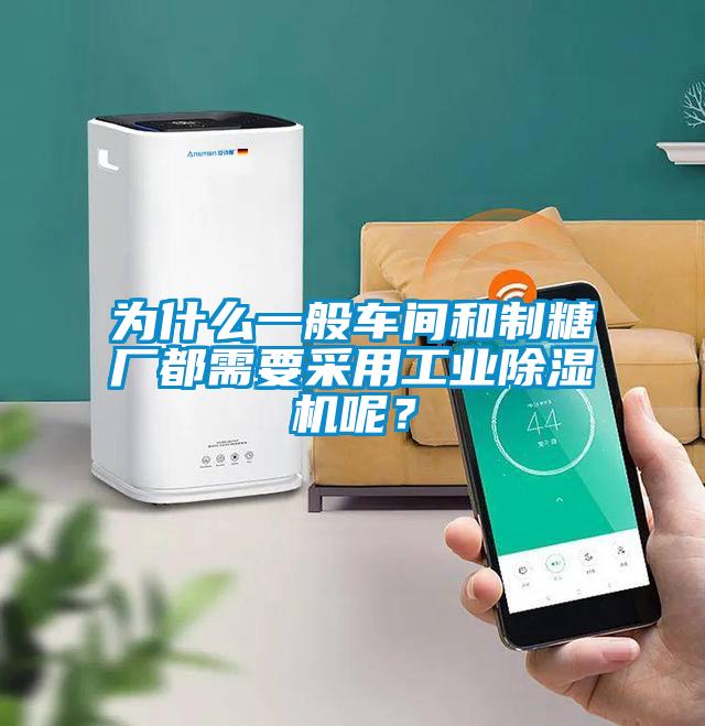 為什么一般車(chē)間和制糖廠都需要采用工業(yè)除濕機(jī)呢？