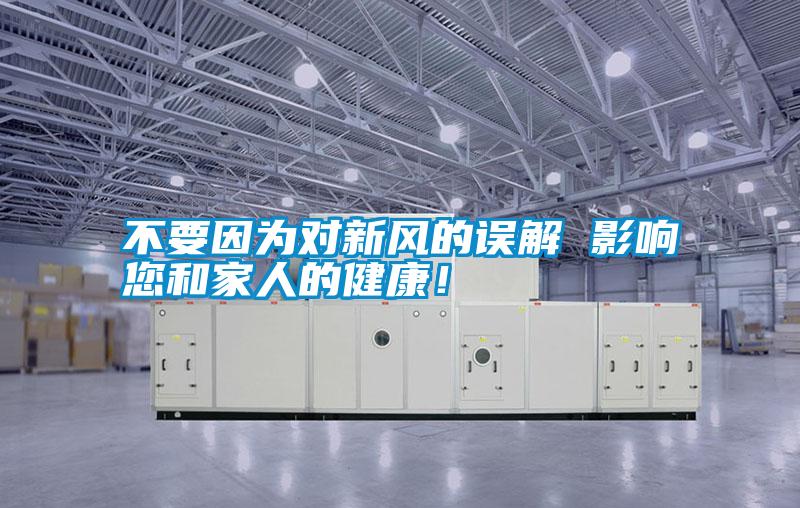 不要因為對新風(fēng)的誤解 影響您和家人的健康！