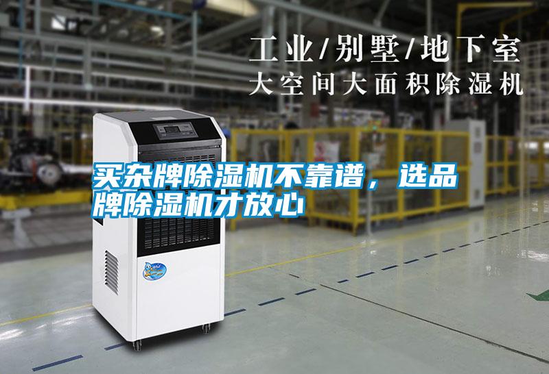 買雜牌除濕機(jī)不靠譜，選品牌除濕機(jī)才放心