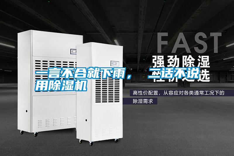 一言不合就下雨， 二話不說用除濕機(jī)