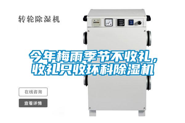 今年梅雨季節(jié)不收禮，收禮只收環(huán)科除濕機(jī)