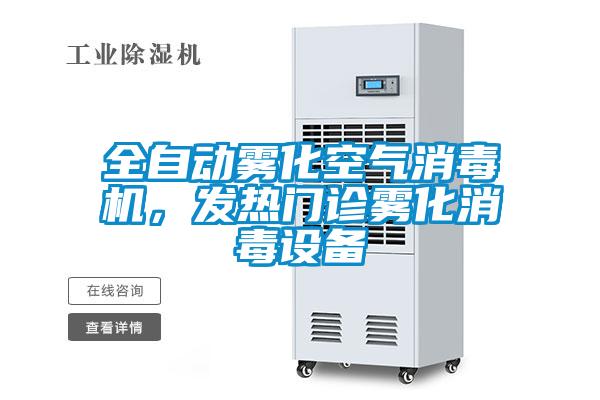 全自動霧化空氣消毒機(jī)，發(fā)熱門診霧化消毒設(shè)備