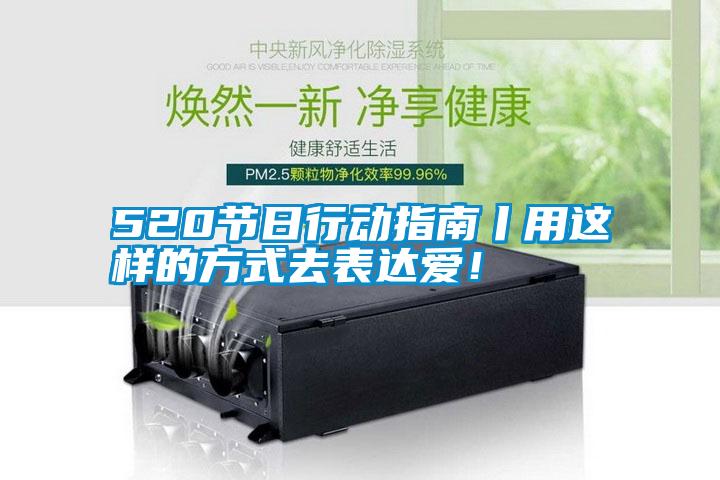 520節(jié)日行動(dòng)指南丨用這樣的方式去表達(dá)愛(ài)！