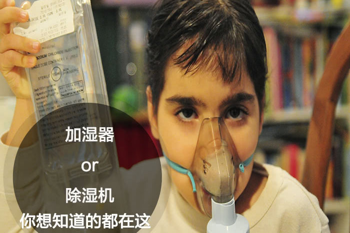 什么時候選擇加濕器／除濕機？看了你就明白