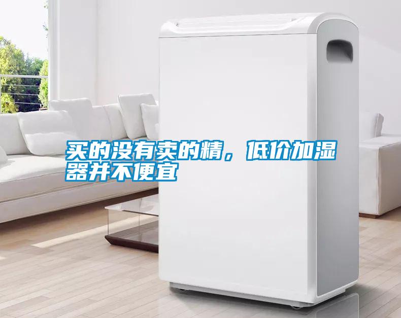 買的沒(méi)有賣的精，低價(jià)加濕器并不便宜