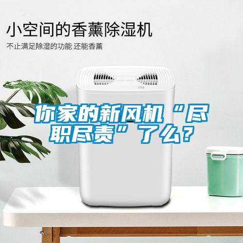 你家的新風(fēng)機(jī)“盡職盡責(zé)”了么？