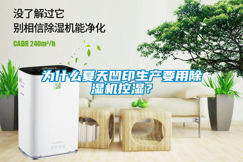 為什么夏天凹印生產(chǎn)要用除濕機控濕？