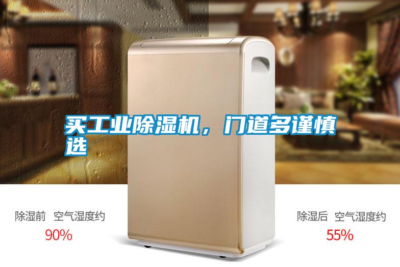 買工業(yè)除濕機(jī)，門(mén)道多謹(jǐn)慎選