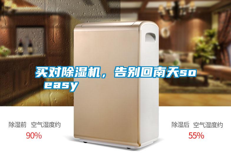 買對(duì)除濕機(jī)，告別回南天so easy
