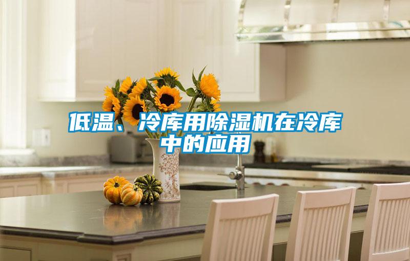低溫、冷庫用除濕機在冷庫中的應(yīng)用