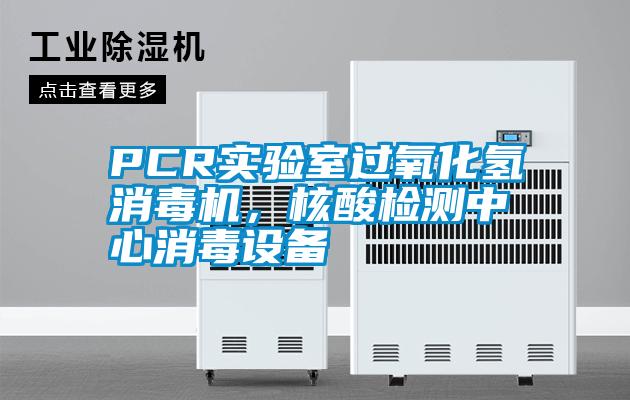PCR實(shí)驗(yàn)室過氧化氫消毒機(jī)，核酸檢測中心消毒設(shè)備