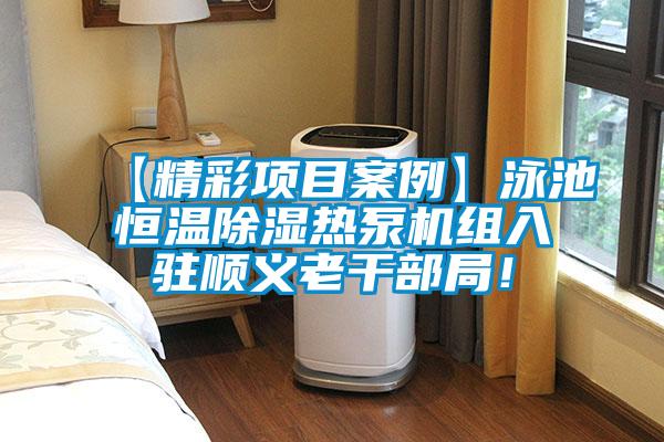 【精彩項(xiàng)目案例】泳池恒溫除濕熱泵機(jī)組入駐順義老干部局！