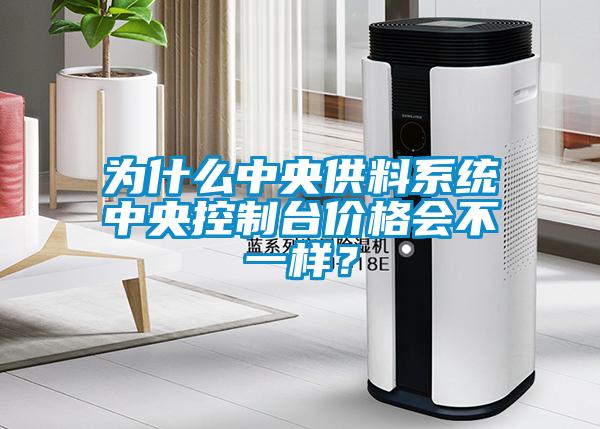 為什么中央供料系統(tǒng)中央控制臺(tái)價(jià)格會(huì)不一樣？