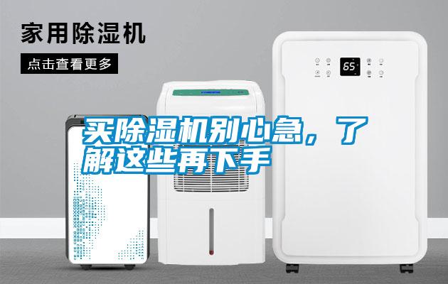 買除濕機(jī)別心急，了解這些再下手