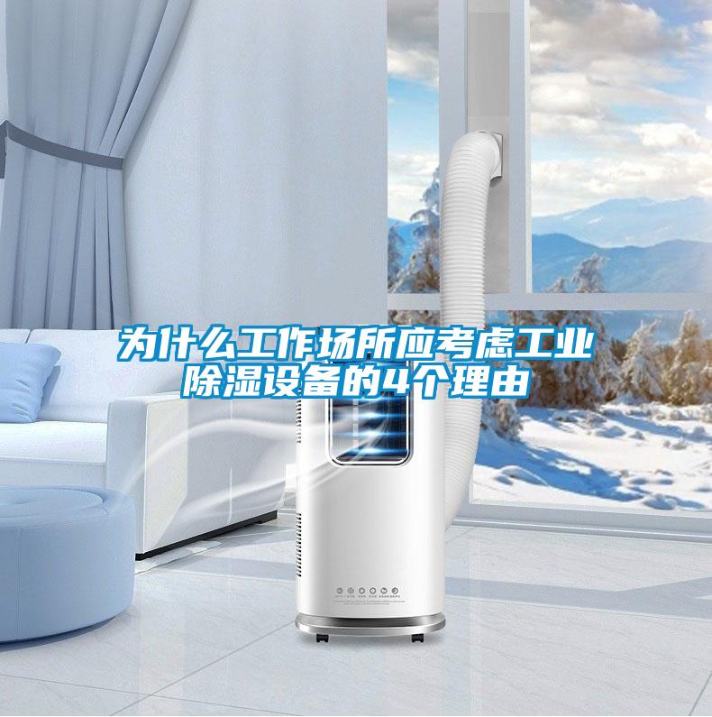 為什么工作場所應考慮工業(yè)除濕設(shè)備的4個理由