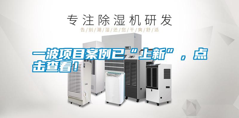 一波項目案例已“上新”，點(diǎn)擊查看！