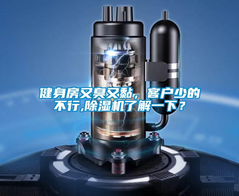 健身房又臭又黏，客戶少的不行,除濕機了解一下？
