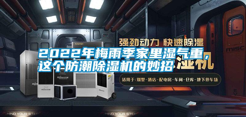 2022年梅雨季家里濕氣重，這個防潮除濕機的妙招