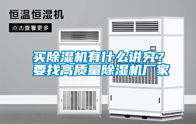 買除濕機(jī)有什么講究？要找高質(zhì)量除濕機(jī)廠家