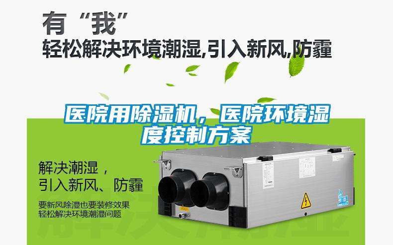 醫(yī)院用除濕機，醫(yī)院環(huán)境濕度控制方案