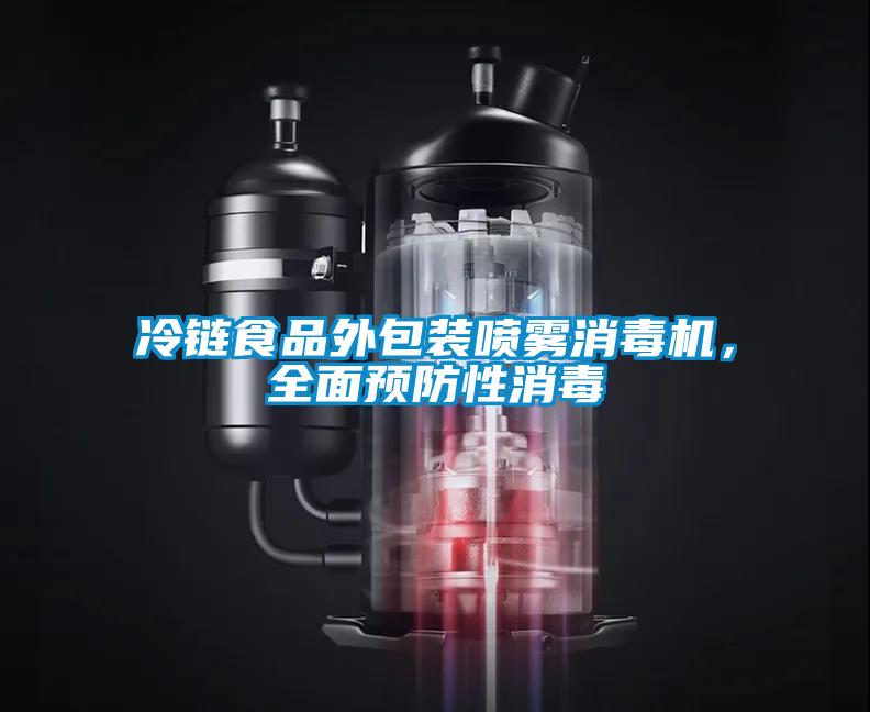 冷鏈?zhǔn)称吠獍b噴霧消毒機(jī)，全面預(yù)防性消毒