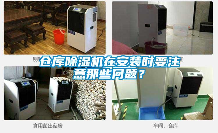 倉庫除濕機在安裝時要注意那些問題？
