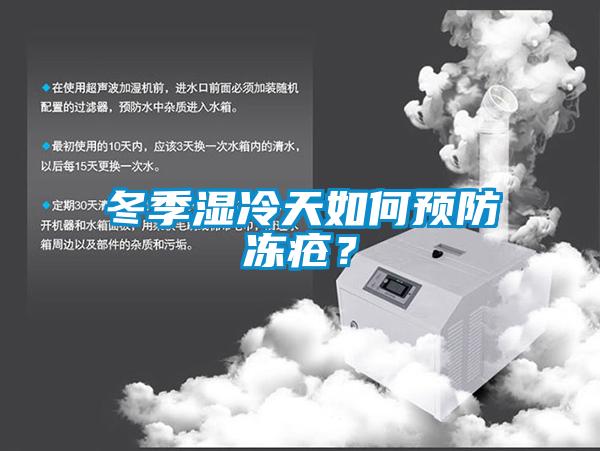 冬季濕冷天如何預防凍瘡？