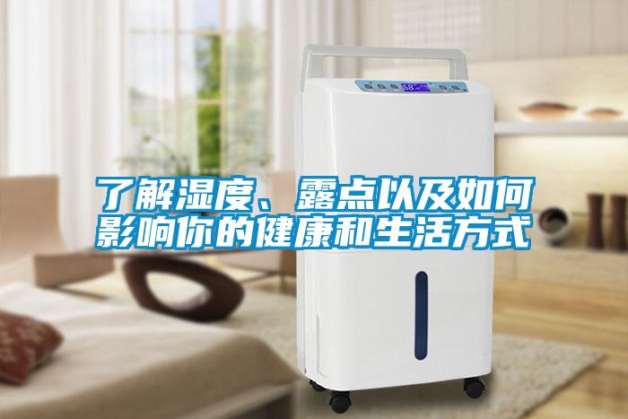 了解濕度、露點(diǎn)以及如何影響你的健康和生活方式