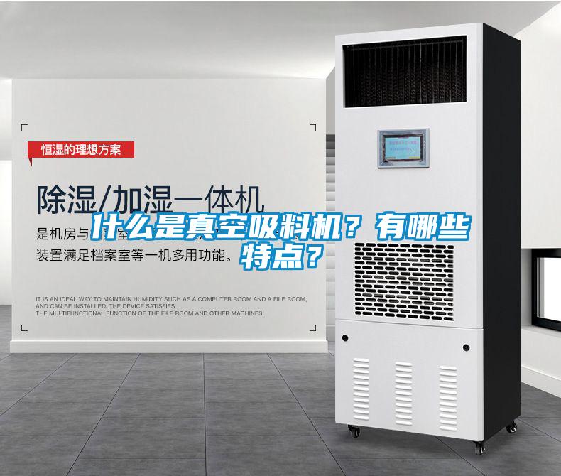 什么是真空吸料機？有哪些特點？