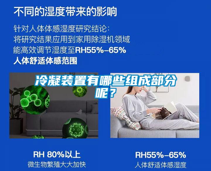 冷凝裝置有哪些組成部分呢？