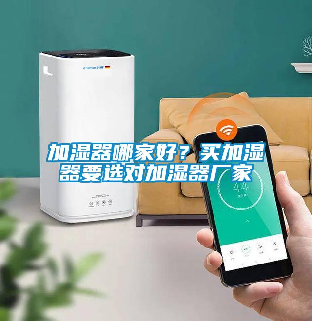 加濕器哪家好？買加濕器要選對加濕器廠家